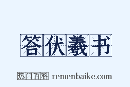 答伏羲书是什么意思的图片